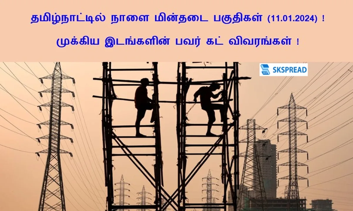 தமிழ்நாட்டில் நாளை மின்தடை பகுதிகள் (11.01.2024)