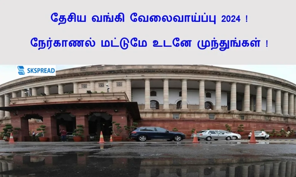 NaBFID ஆட்சேர்ப்பு 2024