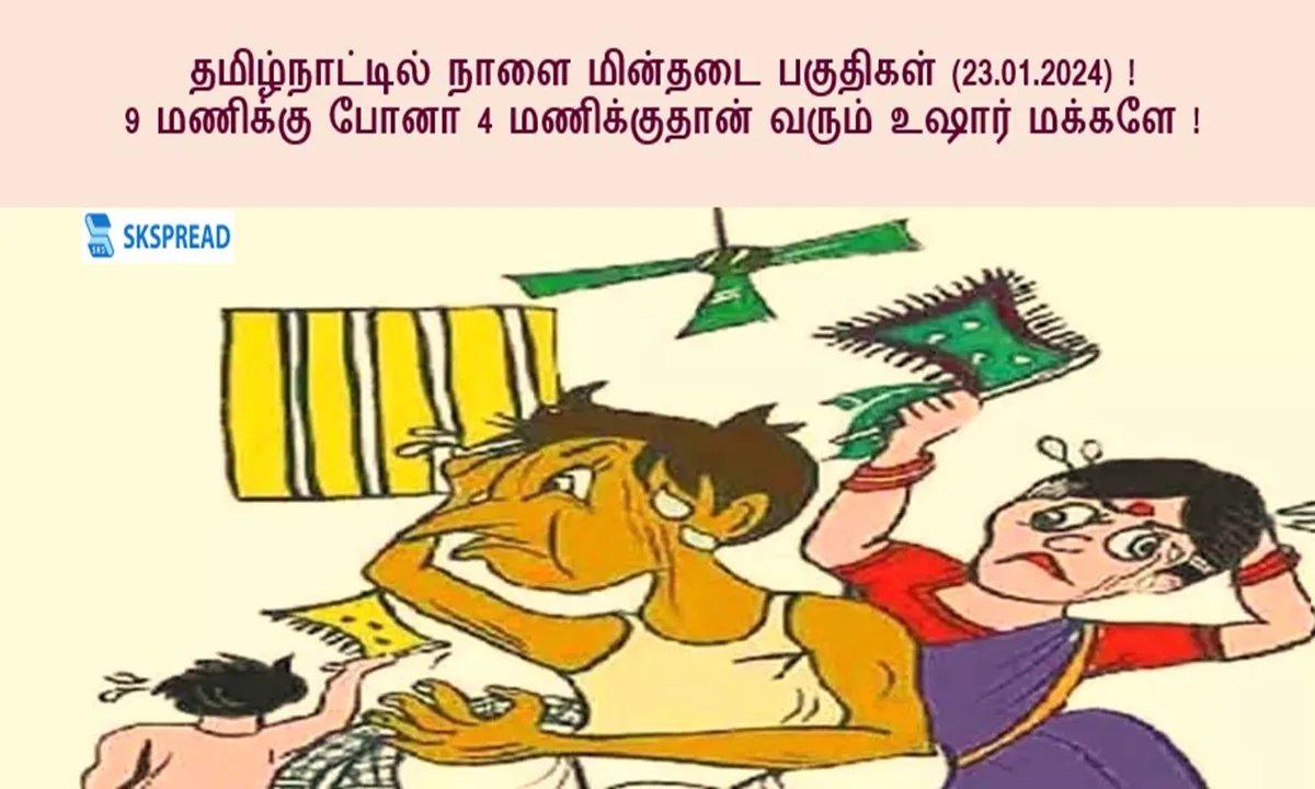 தமிழ்நாட்டில் நாளை மின்தடை பகுதிகள் (23.01.2024)