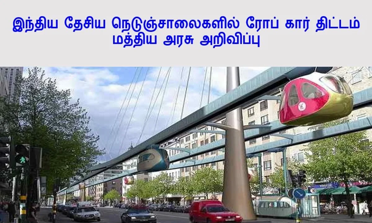 இந்தியா முழுவதும் தேசிய நெடுஞ்சாலைகளில் ரோப் கார்