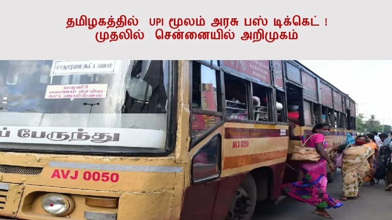 தமிழகத்தில் UPI மூலம் அரசு பஸ் டிக்கெட்