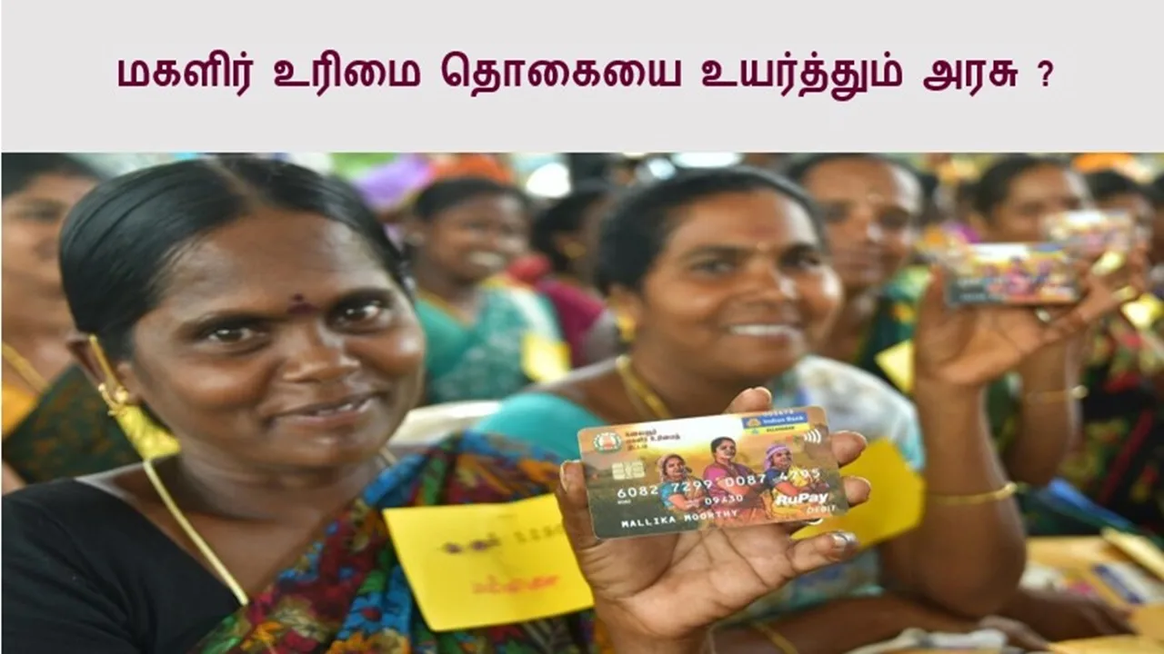 மகளிர் உரிமை தொகையை உயர்த்தும் அரசு