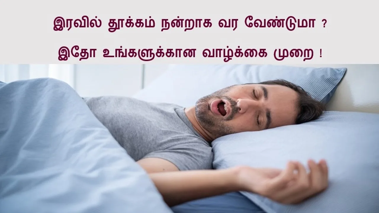 இரவில் தூக்கம் வர என்ன சாப்பிட வேண்டும்