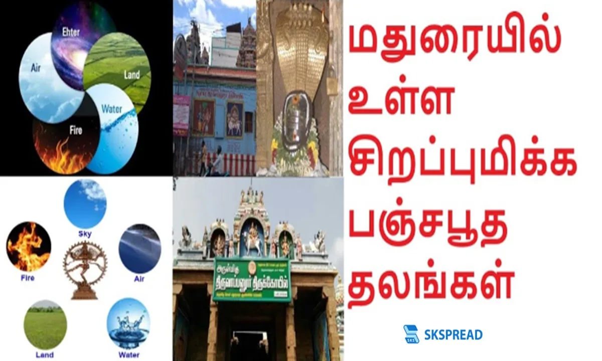 மதுரையிலேயே உள்ள பஞ்சபூத தலங்கள்