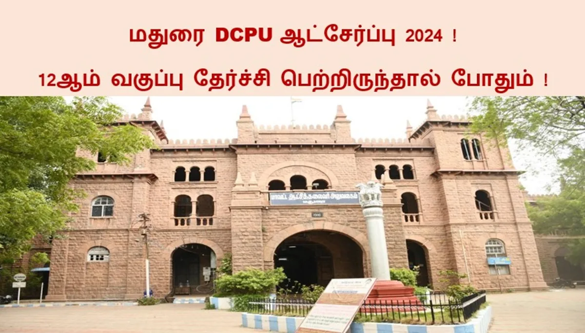 மதுரை DCPU ஆட்சேர்ப்பு 2024