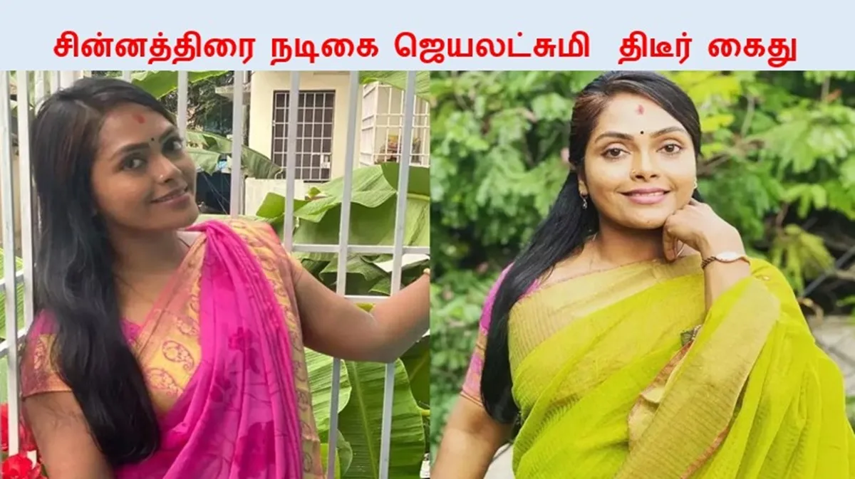 சின்னத்திரை நடிகை ஜெயலட்சுமி