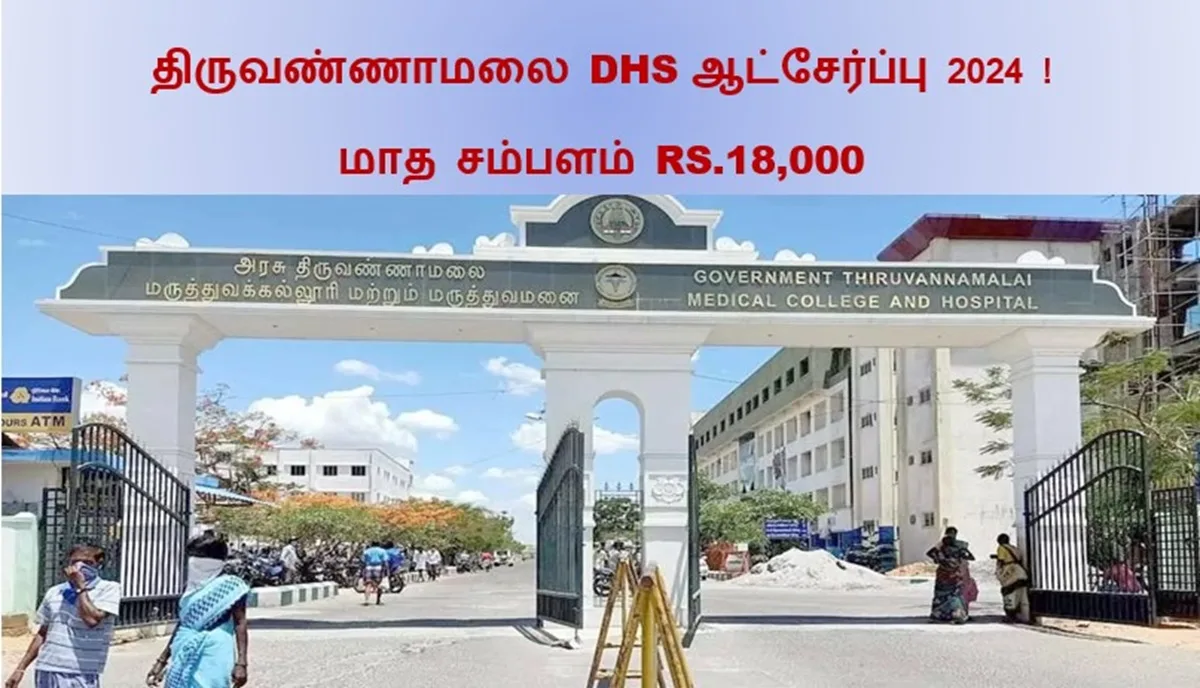 திருவண்ணாமலை DHS ஆட்சேர்ப்பு 2024