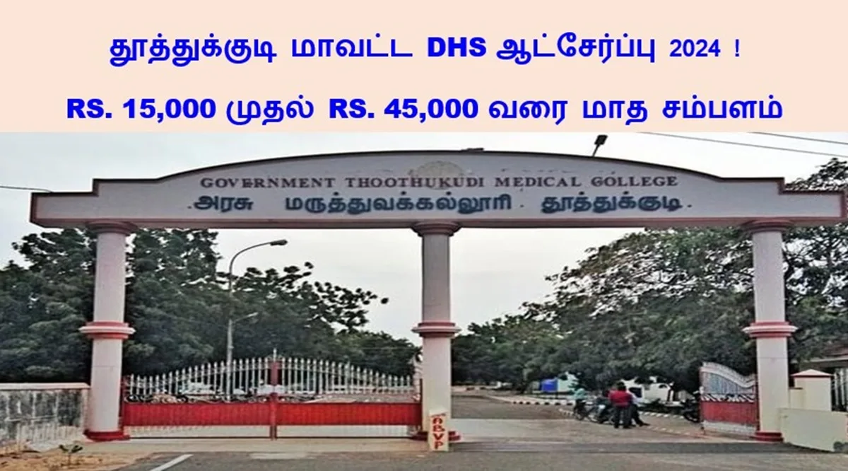 தூத்துக்குடி மாவட்ட DHS ஆட்சேர்ப்பு 2024