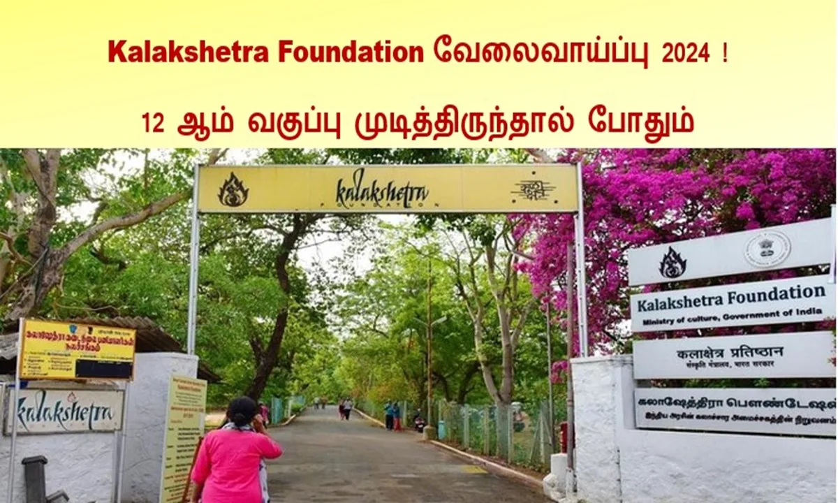 Kalakshetra Foundation வேலைவாய்ப்பு 2024