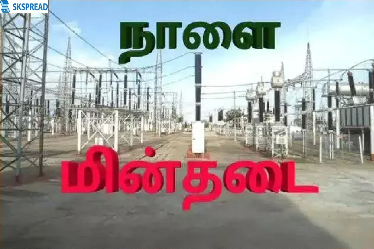 மக்களே சட்டுபுட்டுன்னு வேலைய முடிங்க.., நாளை இந்த ஏரியாவில் கரண்ட் இருக்காது - மின்சாரவாரியம் அறிவிப்பு!!