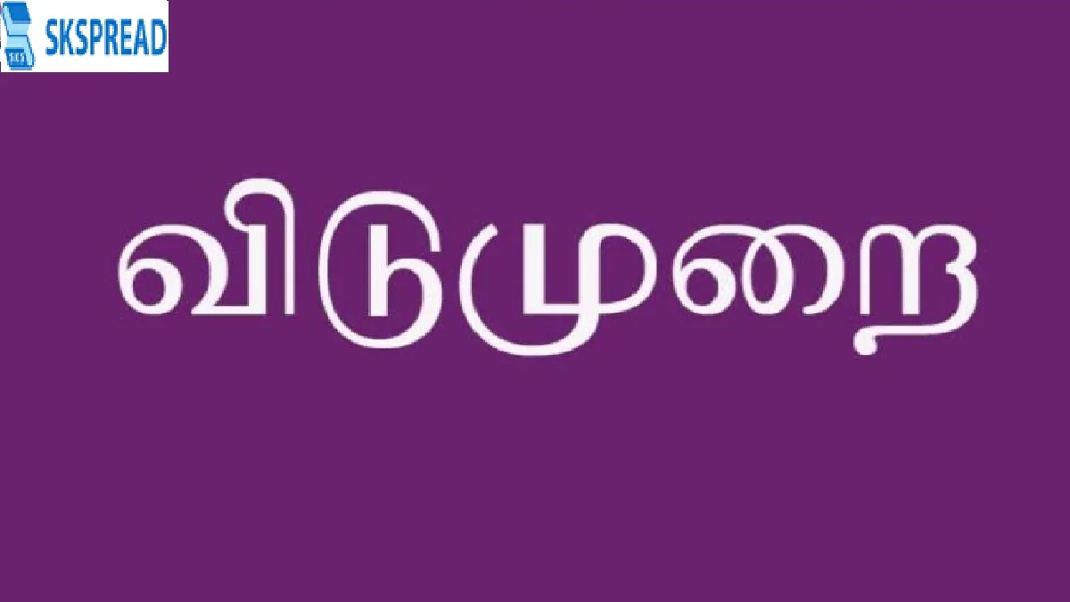 தமிழக மக்களே.., வருகிற பிப்ரவரி 24ம் தேதி உள்ளூர் விடுமுறை.., மாவட்ட ஆட்சியர் அறிவிப்பு!!