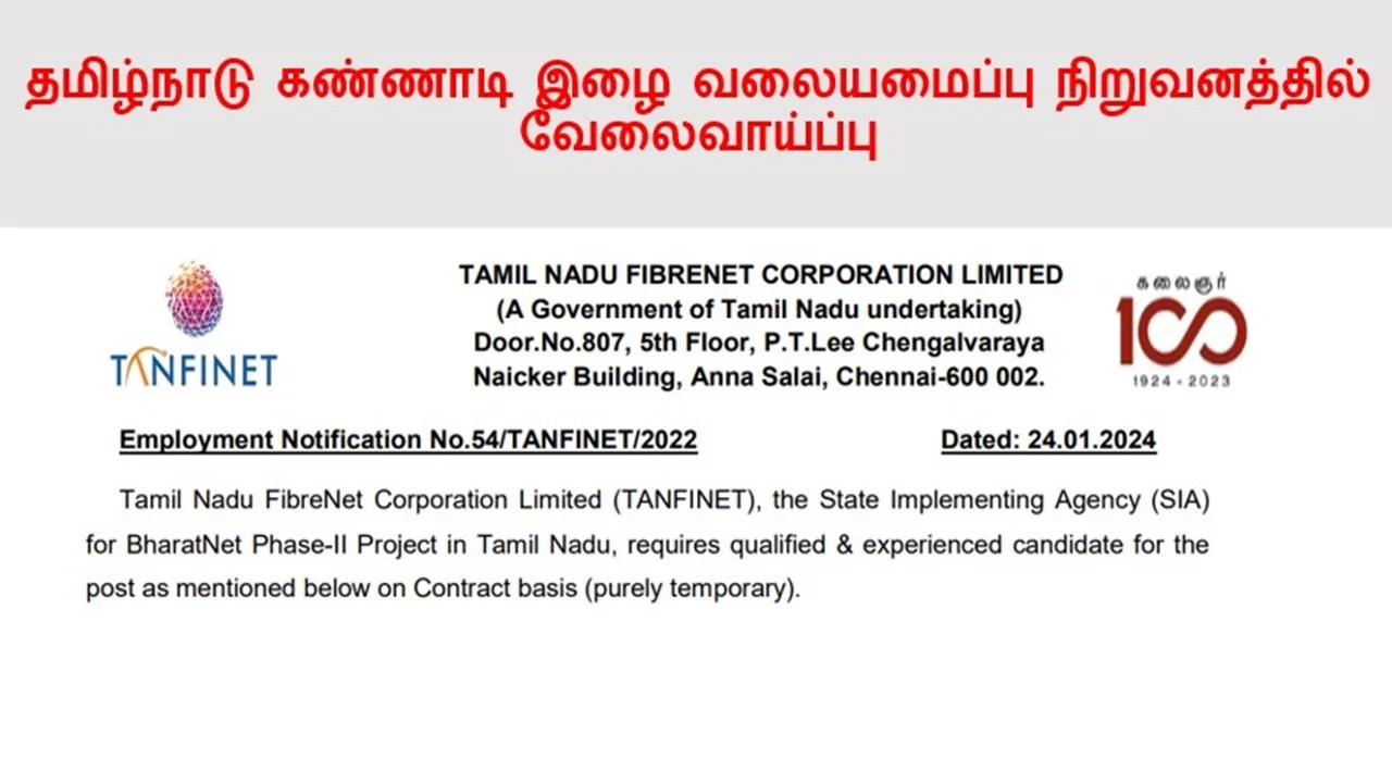 தமிழ்நாடு ஃபைபர்நெட் நிறுவனத்தில் வேலைவாய்ப்பு 2024