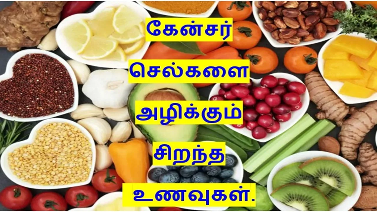 கேன்சர் செல்களை அழிக்கும் சிறந்த உணவுகள்