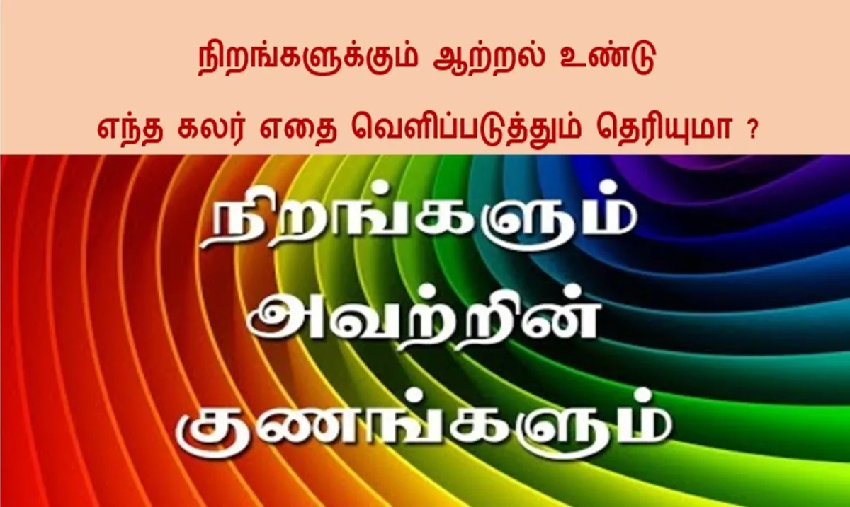 நிறங்களுக்கும் ஆற்றல் உண்டு