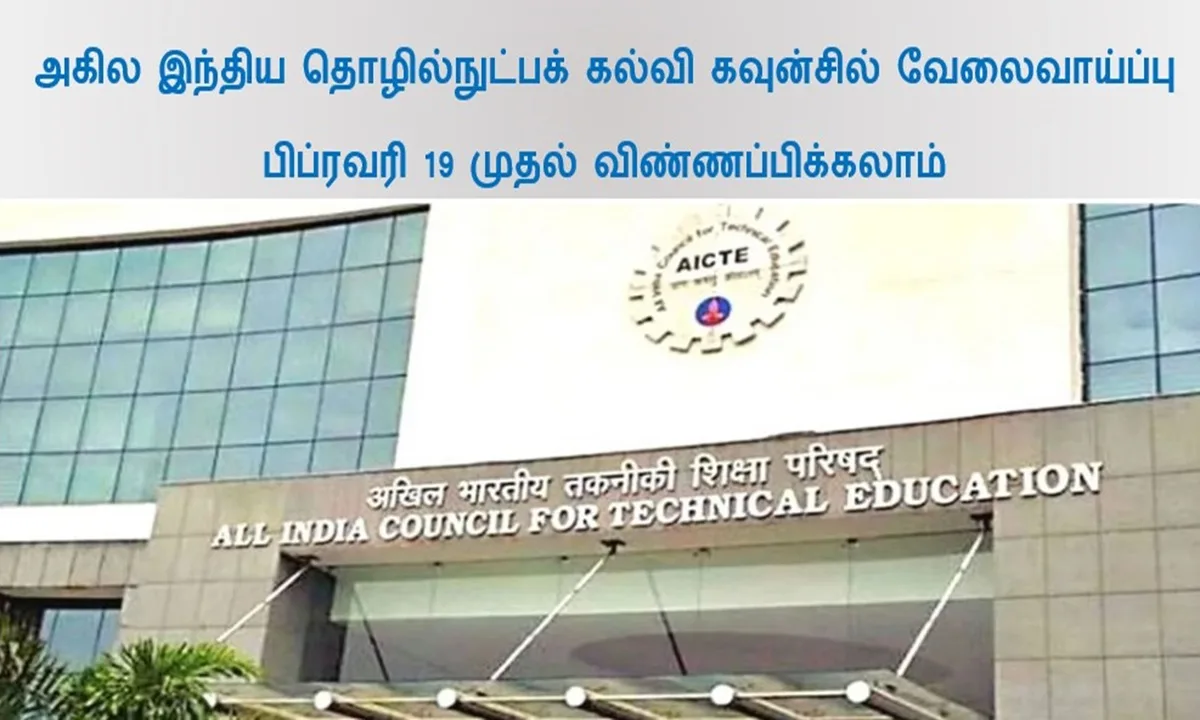 AICTE ஆட்சேர்ப்பு 2024