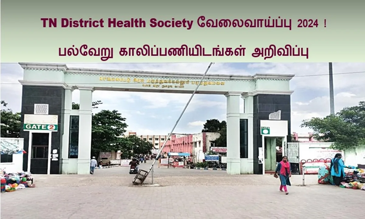 TN District Health Society வேலைவாய்ப்பு 2024