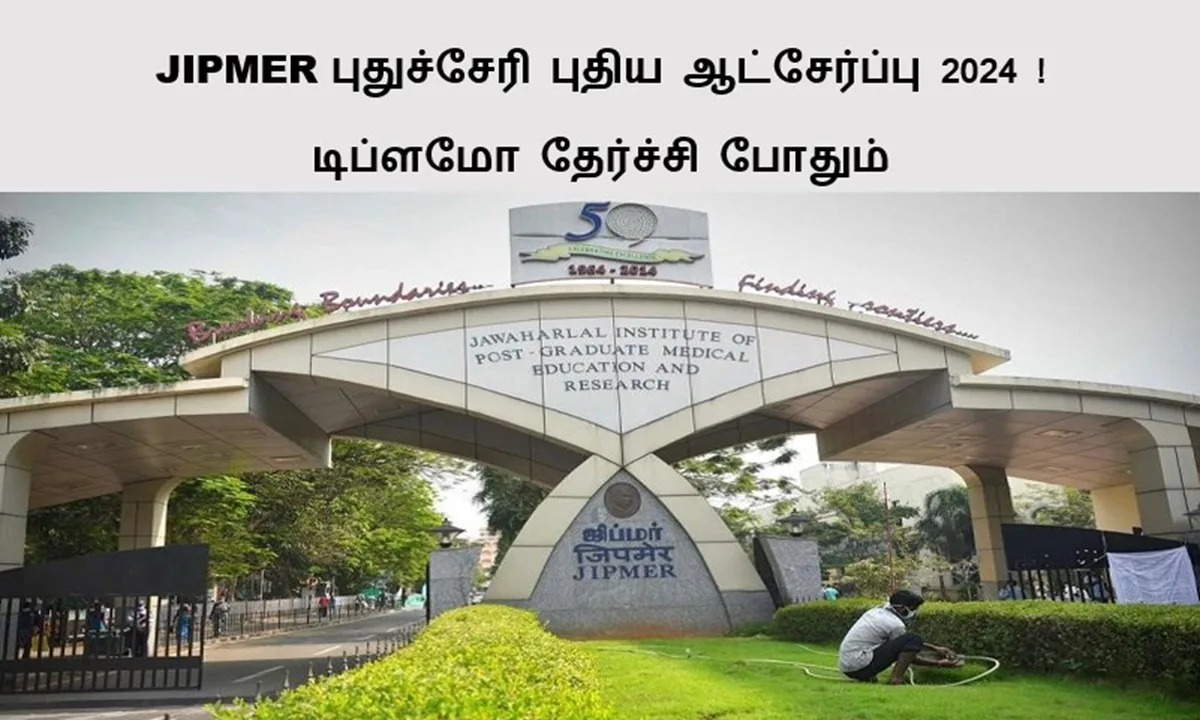 JIPMER புதுச்சேரி புதிய ஆட்சேர்ப்பு 2024