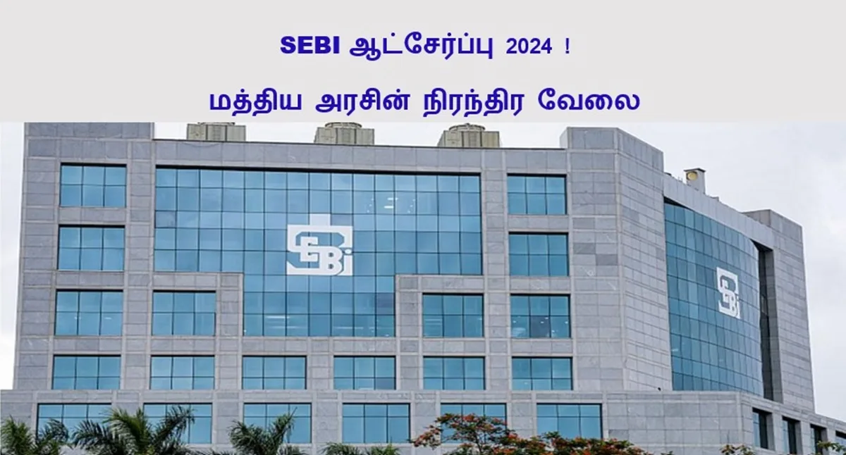 SEBI ஆட்சேர்ப்பு 2024