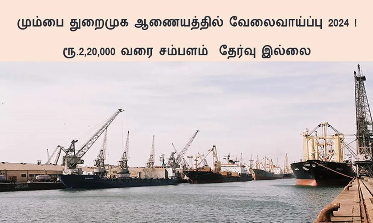 மும்பை துறைமுக ஆணையத்தில் வேலைவாய்ப்பு 2024