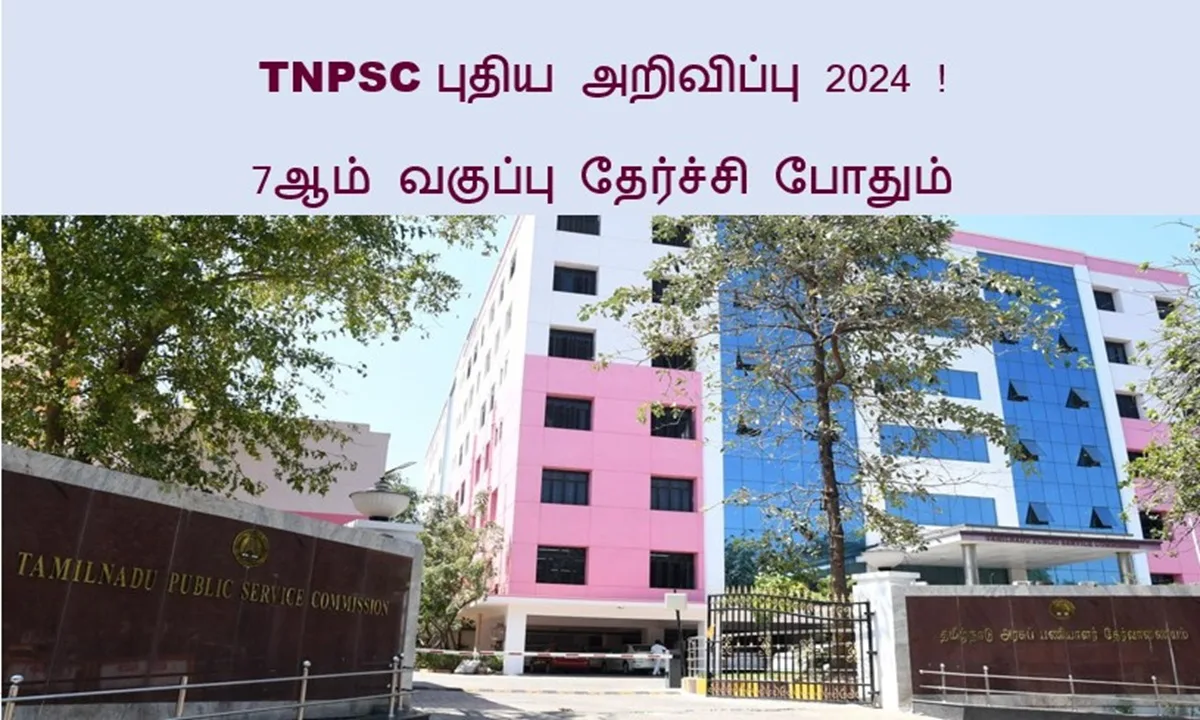 TNPSC புதிய அறிவிப்பு 2024