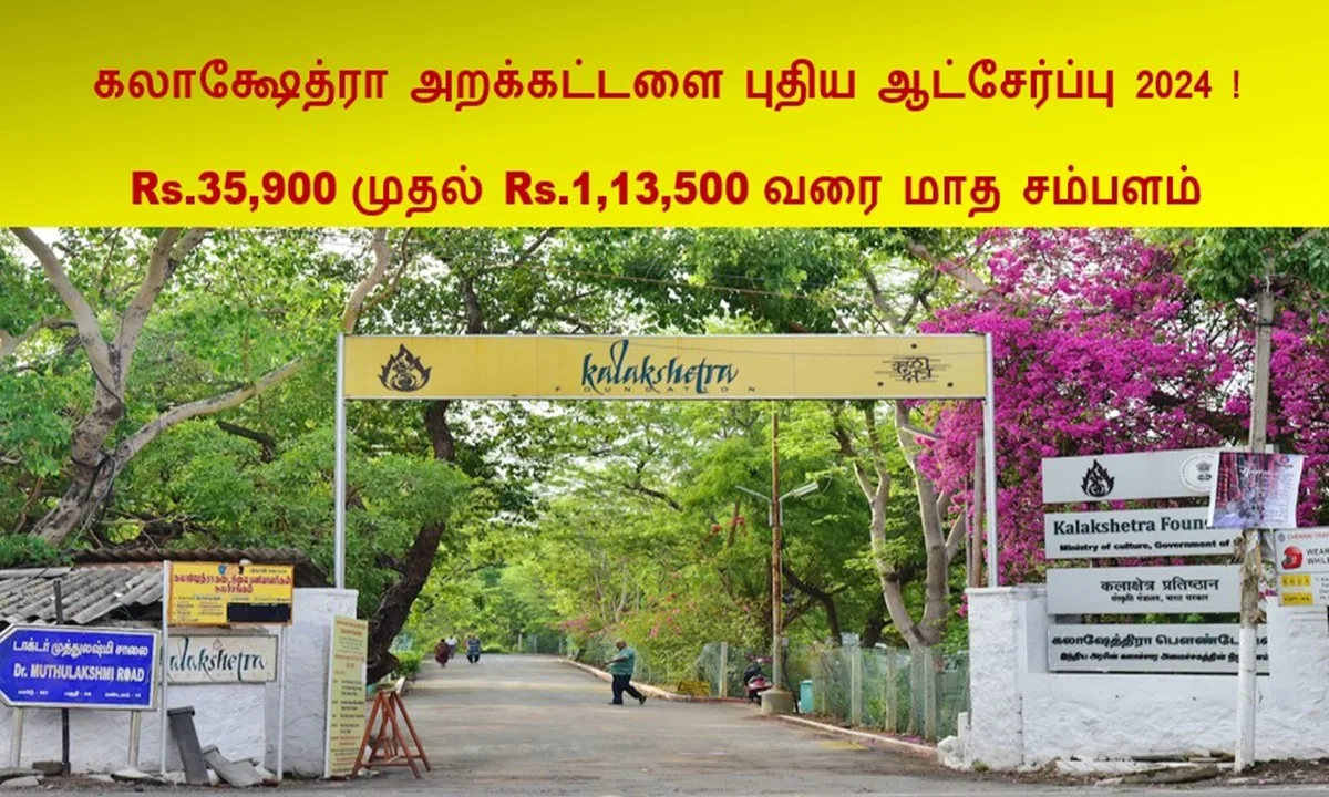 கலாக்ஷேத்ரா அறக்கட்டளை புதிய ஆட்சேர்ப்பு 2024