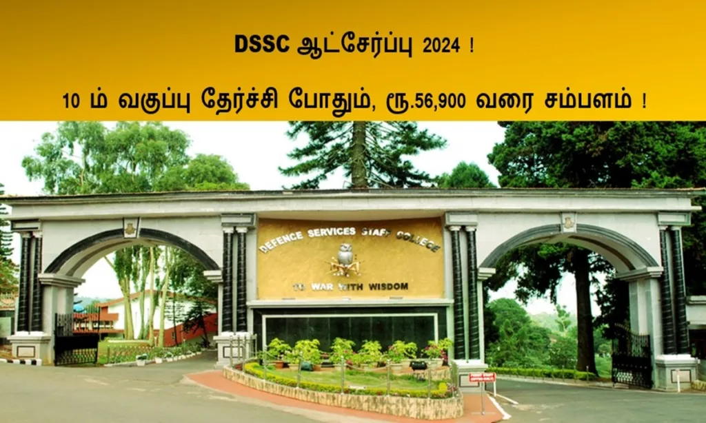 DSSC ஆட்சேர்ப்பு 2024