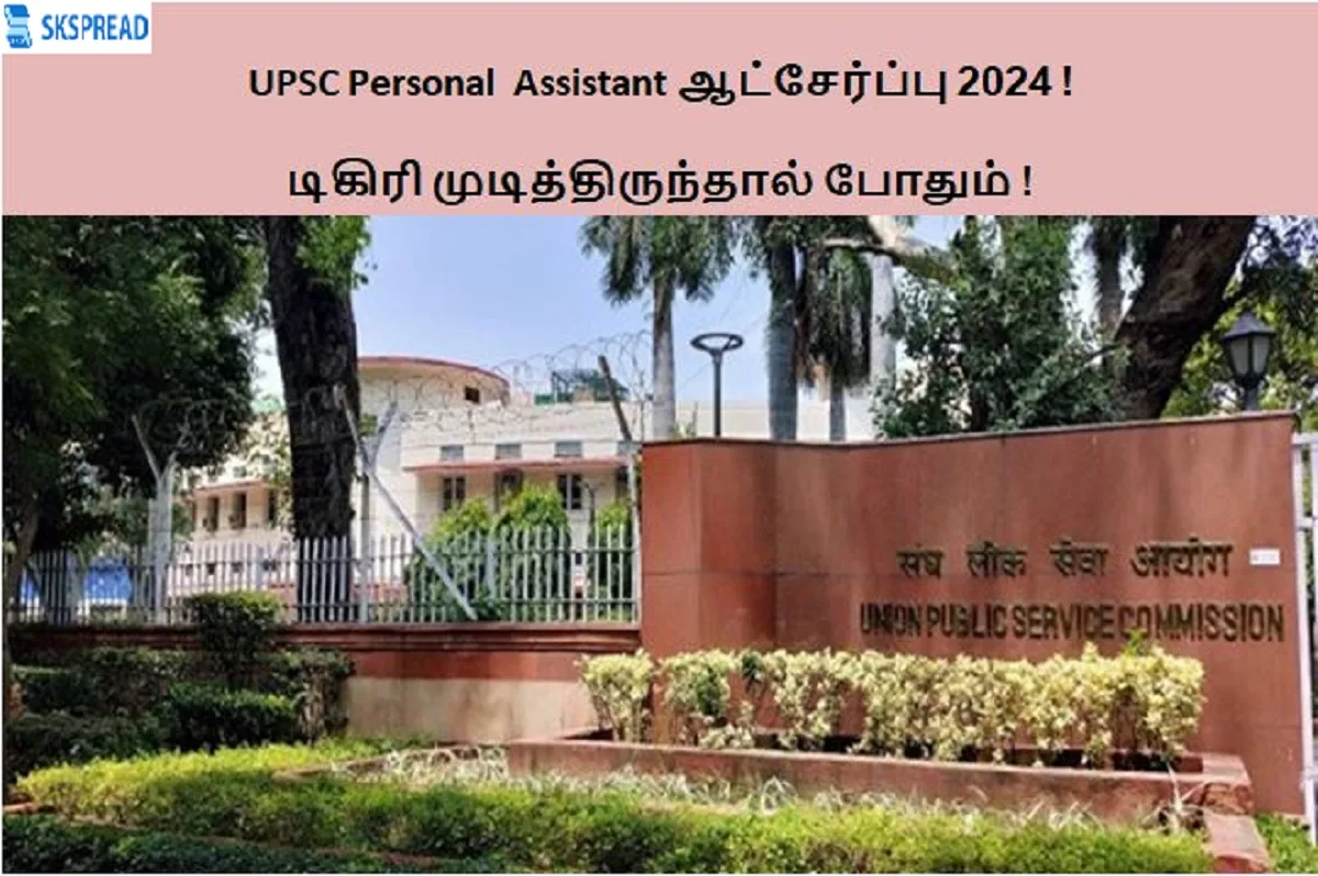 UPSC Personal Assistant ஆட்சேர்ப்பு 2024 ! 323 பல்வேறு காலிப்பணியிடங்கள் அறிவிப்பு ! டிகிரி முடித்திருந்தால் போதும் !