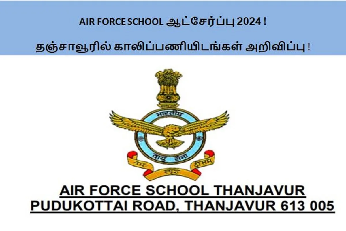 AIR FORCE SCHOOL ஆட்சேர்ப்பு 2024 ! தஞ்சாவூரில் காலிப்பணியிடங்கள் அறிவிப்பு - Degree முடித்திருந்தால் போதும் !