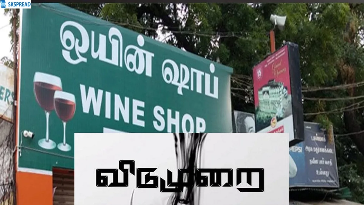 மது பிரியர்களே ஷாக்கிங் நியூஸ்.., இந்த தேதியில் டாஸ்மாக் கடைகளுக்கு விடுமுறை..,மாவட்ட ஆட்சியர் அறிவிப்பு!!