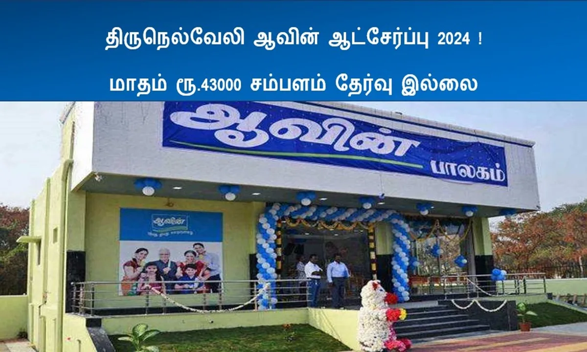 ஆவின் திருநெல்வேலி ஆட்சேர்ப்பு 2024