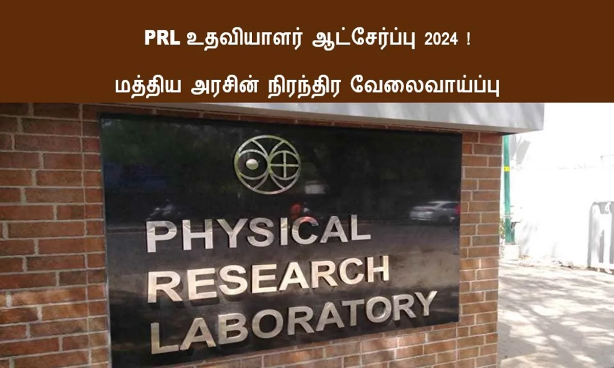 PRL உதவியாளர் ஆட்சேர்ப்பு 2024