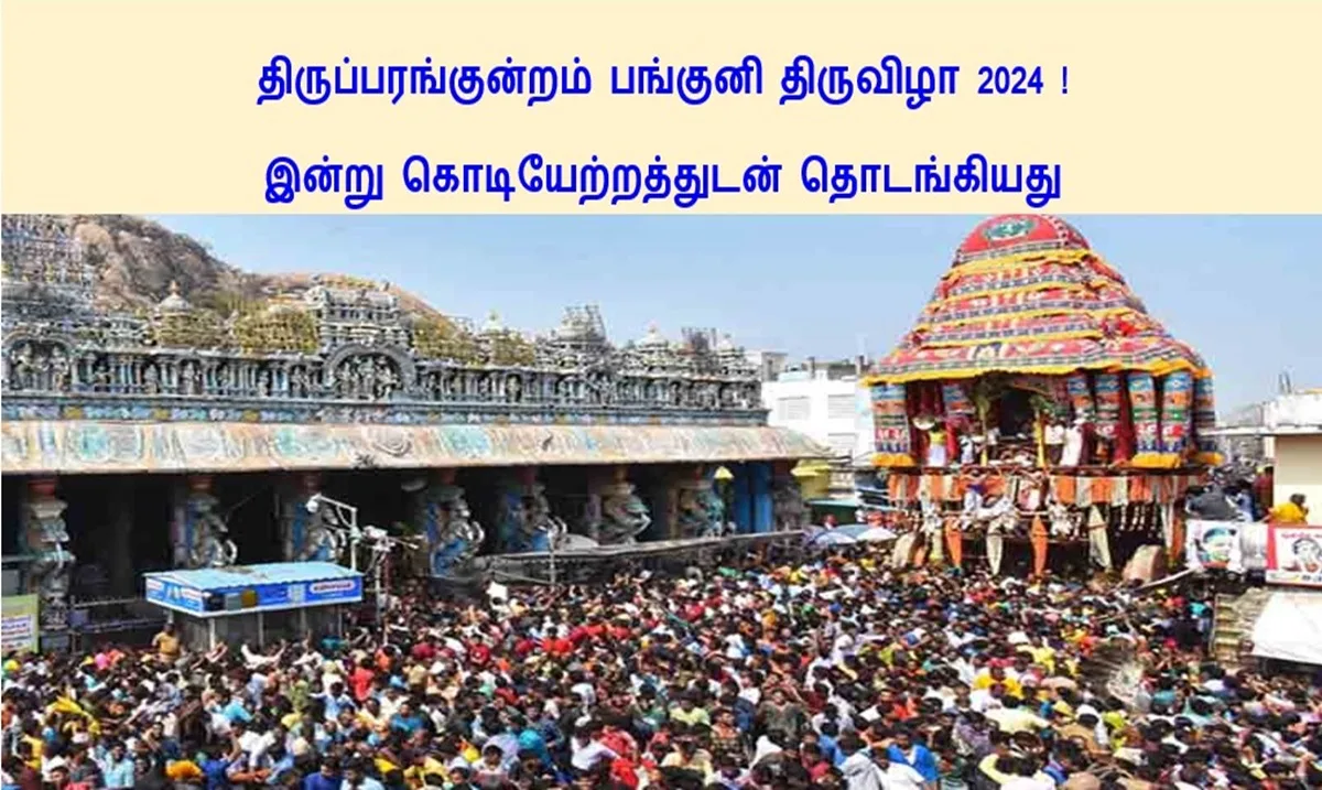 திருப்பரங்குன்றம் பங்குனி திருவிழா 2024