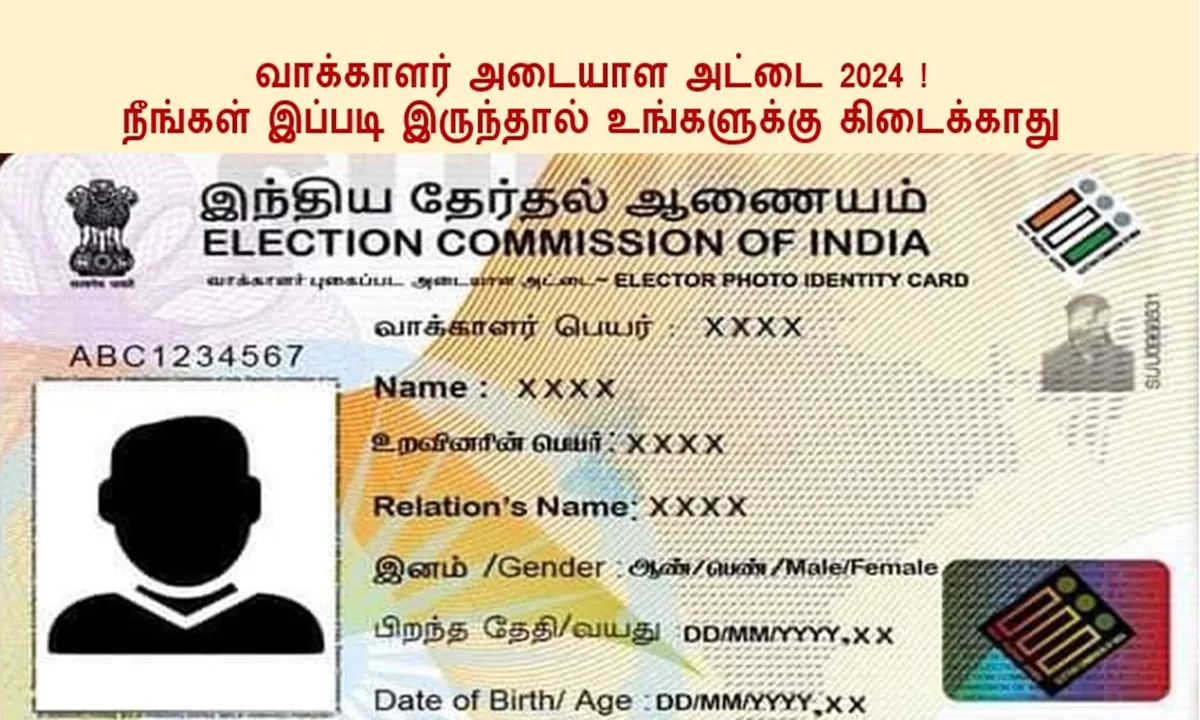 வாக்காளர் அடையாள அட்டை 2024