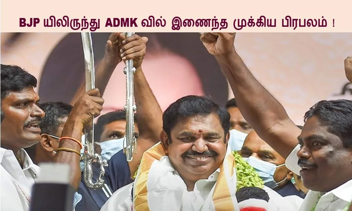 BJP யிலிருந்து ADMK வில் இணைந்த முக்கிய பிரபலம்