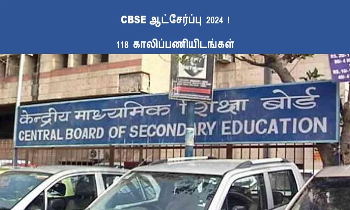 CBSE ஆட்சேர்ப்பு 2024