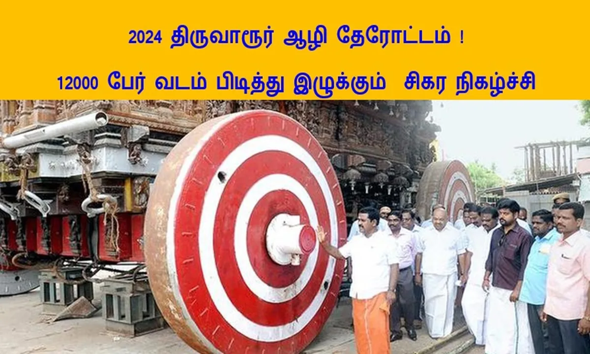 2024 திருவாரூர் ஆழி தேரோட்டம்