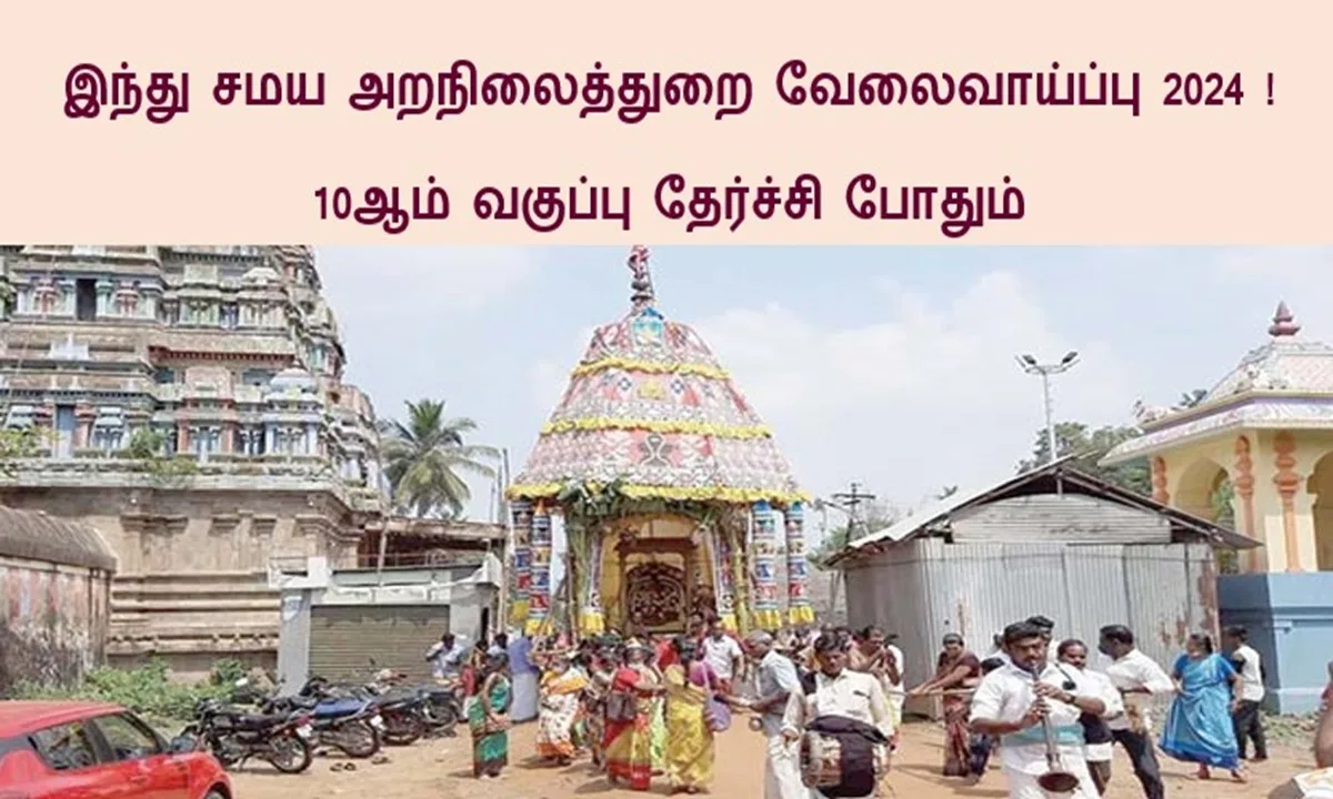 தமிழ்நாடு இந்து சமய அறநிலைத்துறை வேலைவாய்ப்பு