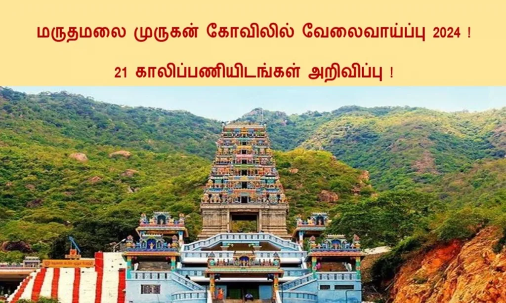 மருதமலை முருகன் கோவிலில் வேலைவாய்ப்பு 2024