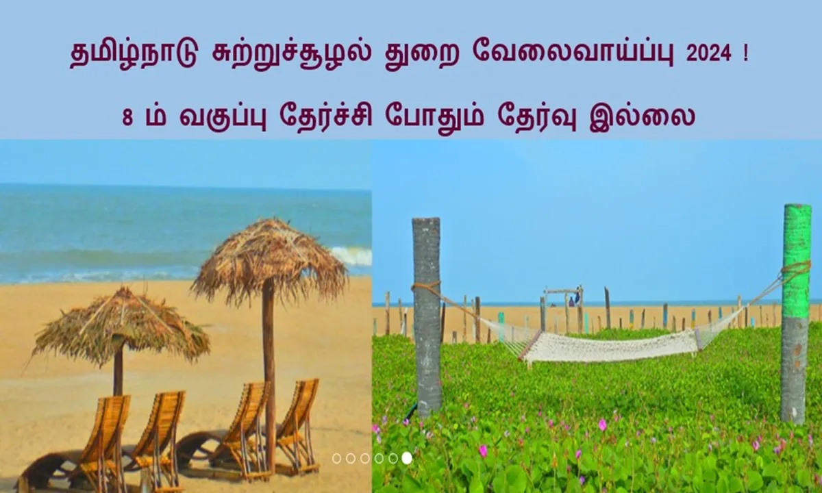 தமிழ்நாடு சுற்றுச்சூழல் துறை வேலைவாய்ப்பு 2024