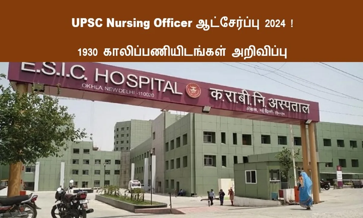 UPSC Nursing Officer ஆட்சேர்ப்பு 2024