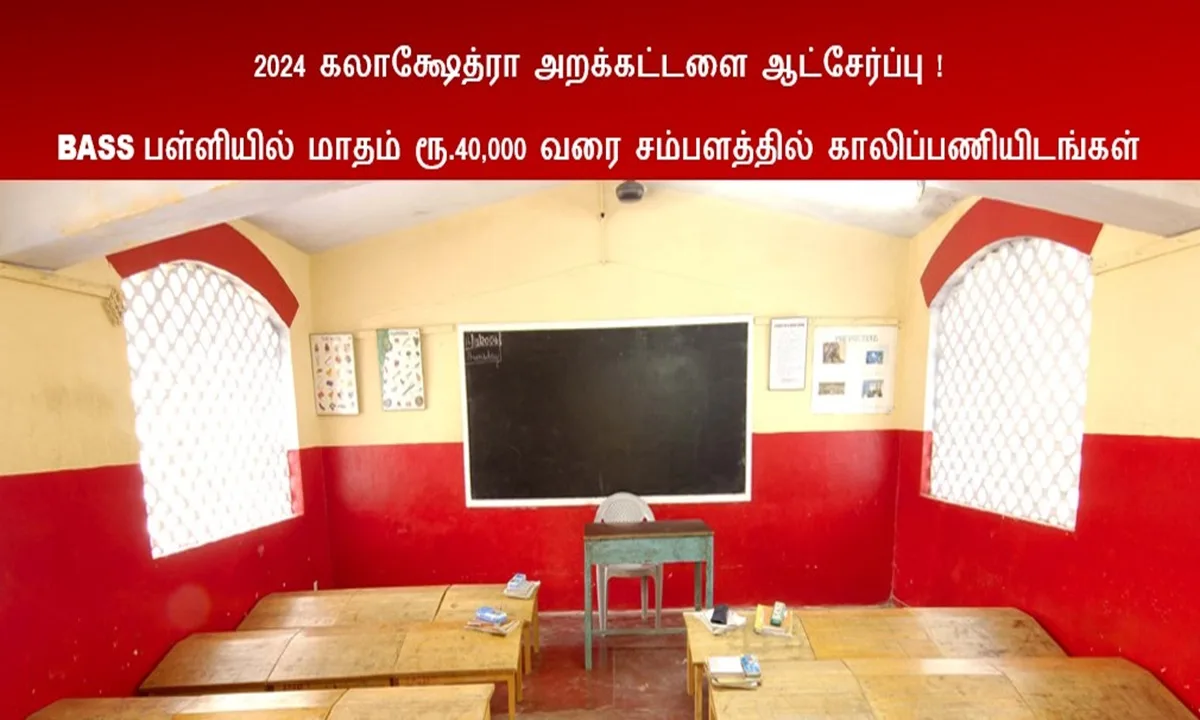 2024 கலாக்ஷேத்ரா அறக்கட்டளை ஆட்சேர்ப்பு