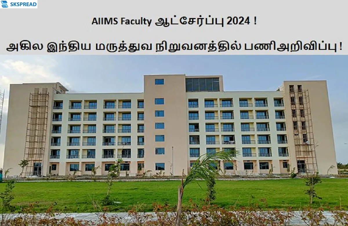 AIIMS Faculty ஆட்சேர்ப்பு 2024 ! அகில இந்திய மருத்துவ நிறுவனத்தில் பல்வேறு பணியிடங்கள் அறிவிப்பு - உடனே விண்ணப்பியுங்கள் !