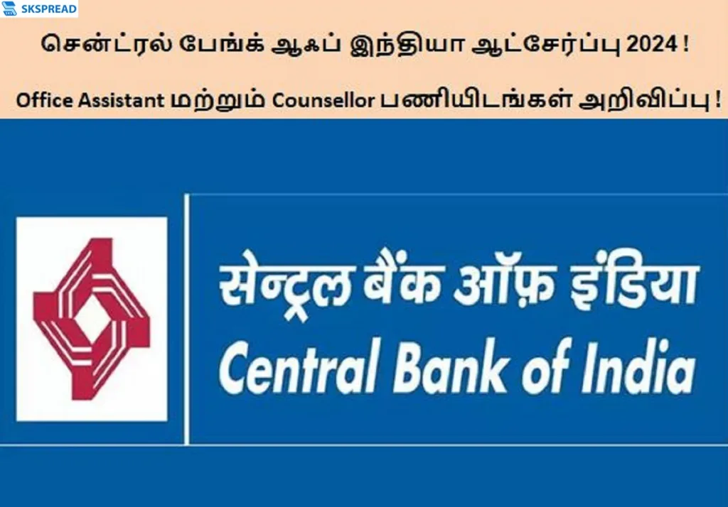 சென்ட்ரல் பேங்க் ஆஃப் இந்தியா வேலைவாய்ப்பு 2024 ! Office Assistant மற்றும் Counsellor பணியிடங்கள் அறிவிப்பு - Rs.12,000 முதல் Rs.25,000 வரை மாத சம்பளம் !