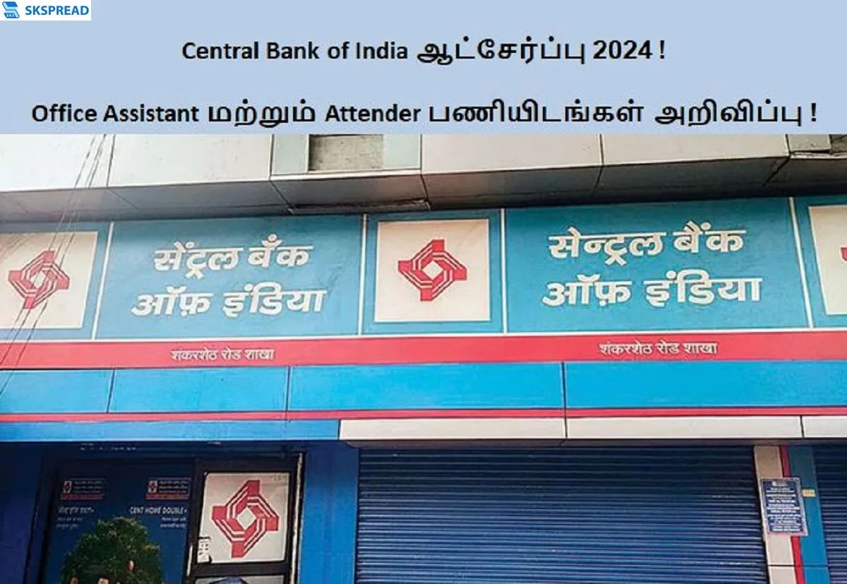 Central Bank of India ஆட்சேர்ப்பு 2024 ! Office Assistant மற்றும் Attender பணியிடங்கள் அறிவிப்பு - தேர்வு கிடையாது நேர்காணல் மட்டுமே !