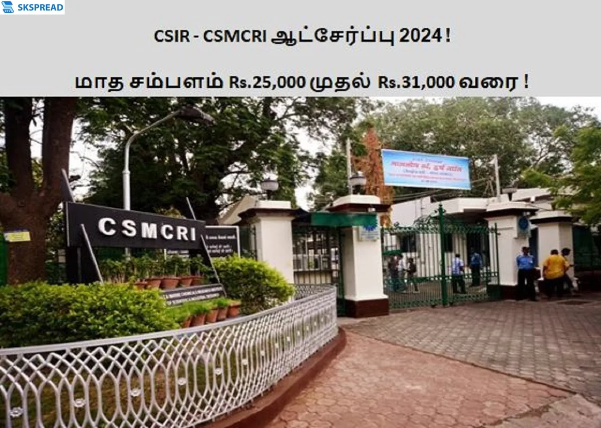 CSIR - CSMCRI ஆட்சேர்ப்பு 2024 ! மத்திய உப்பு மற்றும் கடல் இரசாயன ஆராய்ச்சி நிறுவனத்தில் பணியிடங்கள் அறிவிப்பு - மாத சம்பளம் Rs. 25,000 முதல் Rs. 31,000 வரை !