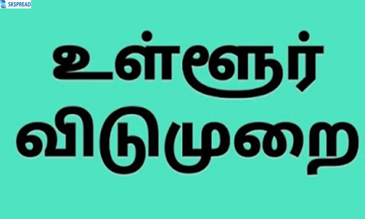 மதுரை மாவட்டத்திற்கு நாளை உள்ளூர் விடுமுறை? மாவட்ட ஆட்சியர் அறிவிப்பு!!