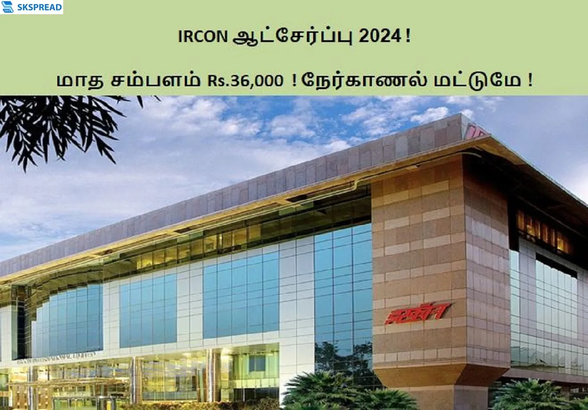 IRCON ஆட்சேர்ப்பு 2024 ! மத்திய அரசு சார்பில் சென்னையில் காலிப்பணியிடங்கள் அறிவிப்பு - மாத சம்பளம் Rs. 36,000/- ! நேர்காணல் மட்டுமே !