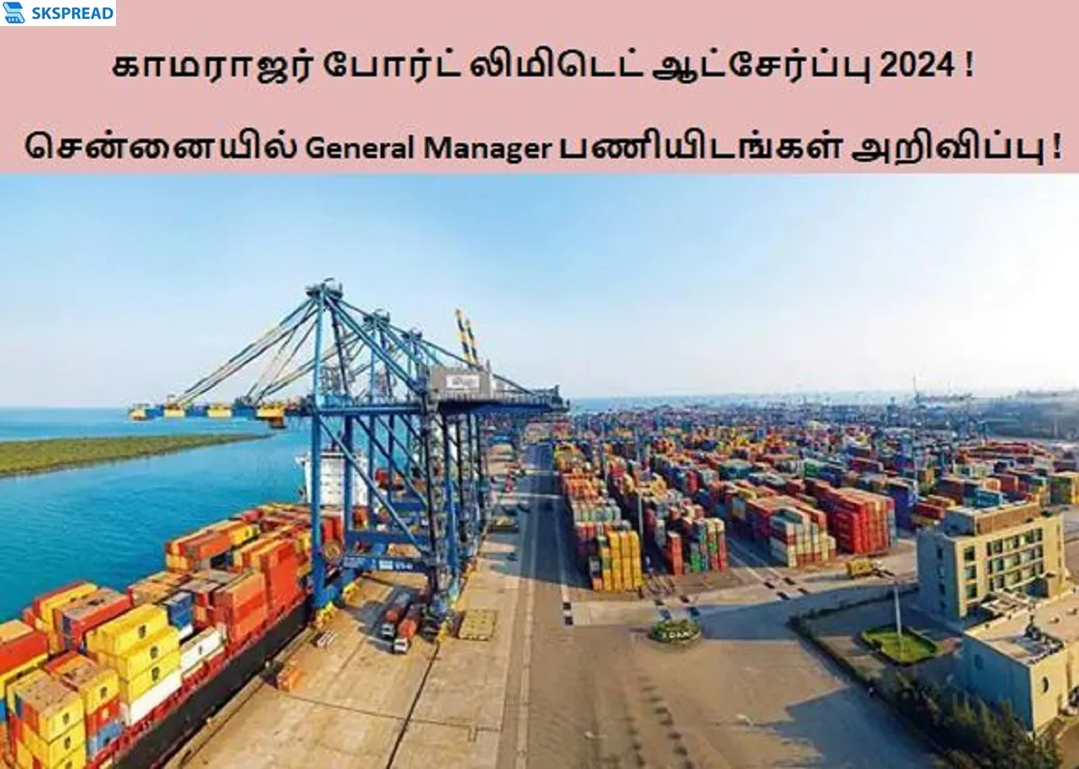 Kamarajar Port Limited ஆட்சேர்ப்பு 2024 ! சென்னையில் General Manager பணியிடங்கள் அறிவிப்பு - மாத சம்பளம் Rs.1,20,000 முதல் Rs.2,80,000 வரை !