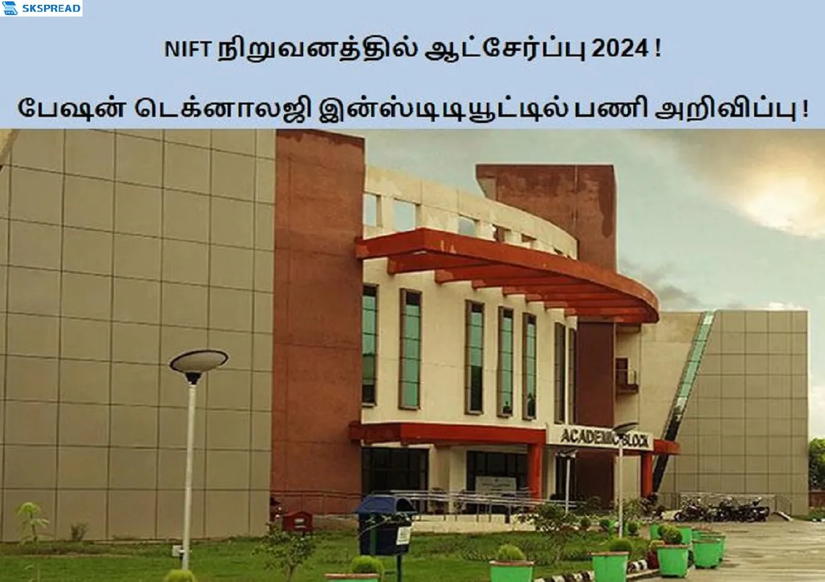 NIFT நிறுவனத்தில் ஆட்சேர்ப்பு 2024 ! பேஷன் டெக்னாலஜி இன்ஸ்டிடியூட்டில் காலிப்பணியிடங்கள் அறிவிப்பு - மத்திய அரசு வேலையில் சேர உடனே விண்ணப்பியுங்கள் !