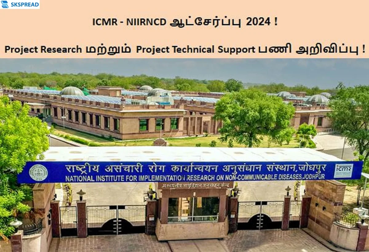 ICMR - NIIRNCD ஆட்சேர்ப்பு 2024 ! மத்திய அரசில் 15 Project Research மற்றும் Project Technical Support பணியிடங்கள் அறிவிப்பு - நேர்காணல் மட்டுமே !